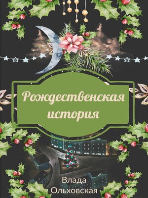 cover image of Рождественская история